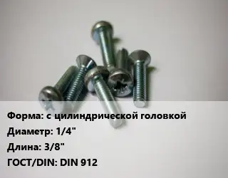 Винт с цилиндрической головкой 1/4"х3/8" DIN 912